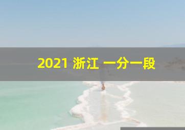 2021 浙江 一分一段